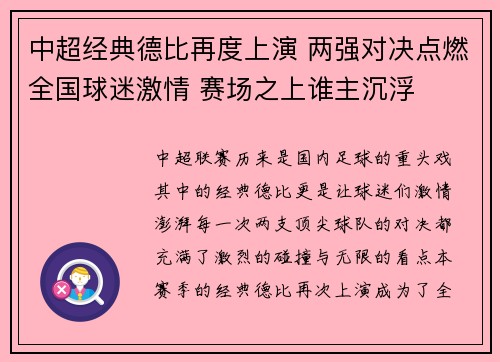 中超经典德比再度上演 两强对决点燃全国球迷激情 赛场之上谁主沉浮