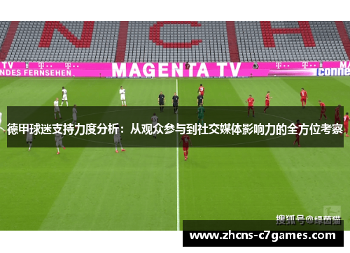 德甲球迷支持力度分析：从观众参与到社交媒体影响力的全方位考察