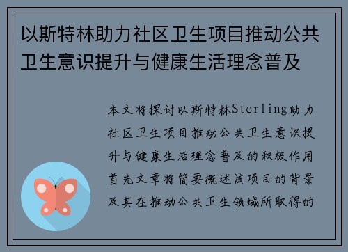 以斯特林助力社区卫生项目推动公共卫生意识提升与健康生活理念普及