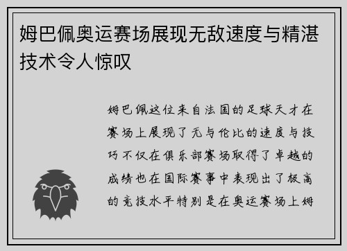 姆巴佩奥运赛场展现无敌速度与精湛技术令人惊叹