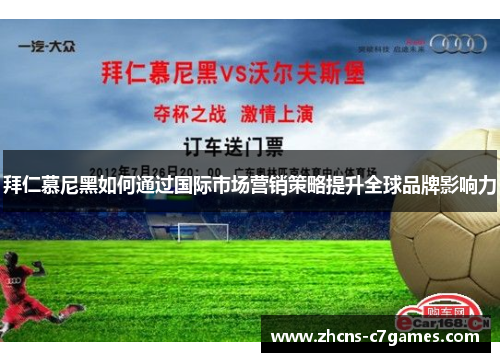 拜仁慕尼黑如何通过国际市场营销策略提升全球品牌影响力