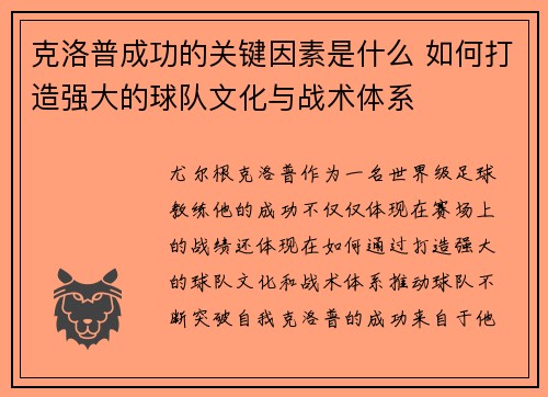 克洛普成功的关键因素是什么 如何打造强大的球队文化与战术体系