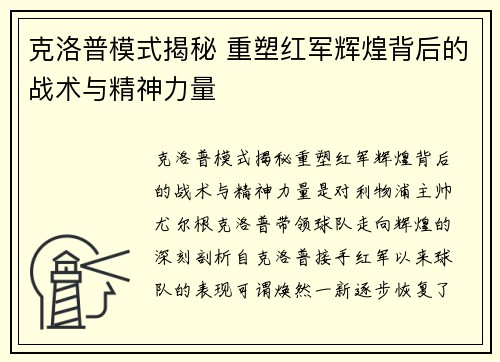 克洛普模式揭秘 重塑红军辉煌背后的战术与精神力量
