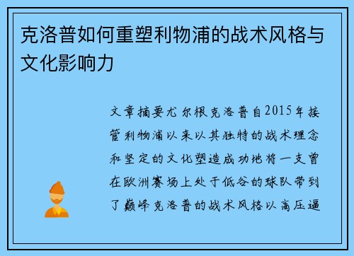 克洛普如何重塑利物浦的战术风格与文化影响力