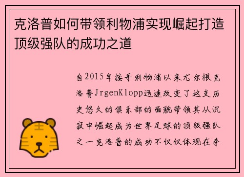 克洛普如何带领利物浦实现崛起打造顶级强队的成功之道