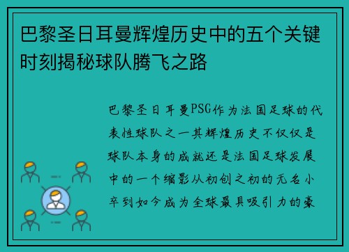 巴黎圣日耳曼辉煌历史中的五个关键时刻揭秘球队腾飞之路