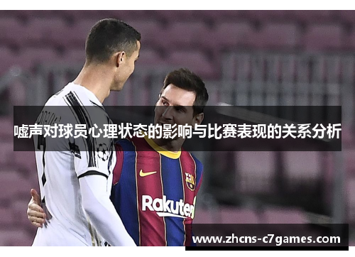 嘘声对球员心理状态的影响与比赛表现的关系分析