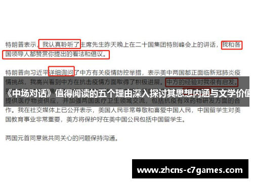 《中场对话》值得阅读的五个理由深入探讨其思想内涵与文学价值