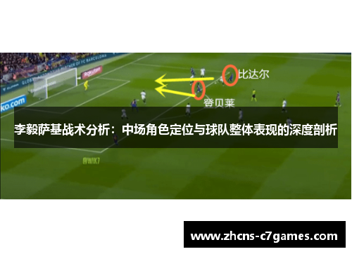 李毅萨基战术分析：中场角色定位与球队整体表现的深度剖析