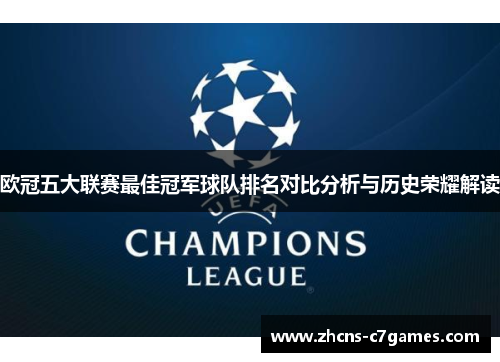 欧冠五大联赛最佳冠军球队排名对比分析与历史荣耀解读