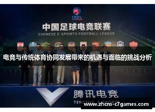 电竞与传统体育协同发展带来的机遇与面临的挑战分析