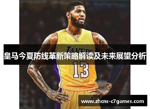 皇马今夏防线革新策略解读及未来展望分析