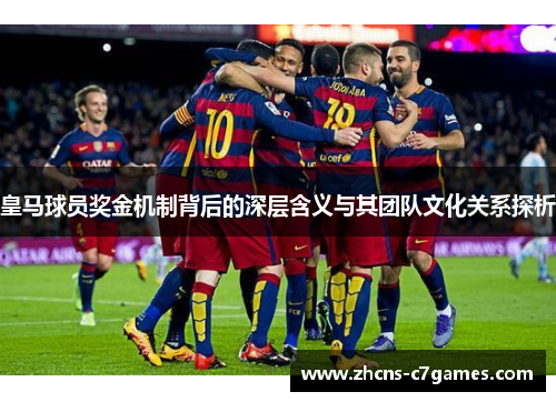 皇马球员奖金机制背后的深层含义与其团队文化关系探析