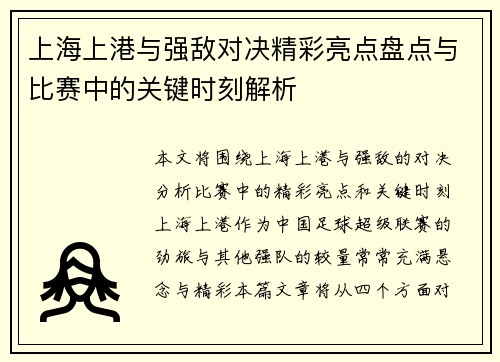 上海上港与强敌对决精彩亮点盘点与比赛中的关键时刻解析