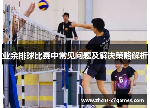 业余排球比赛中常见问题及解决策略解析