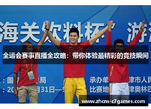 全运会赛事直播全攻略：带你体验最精彩的竞技瞬间