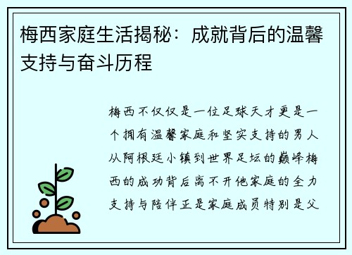 梅西家庭生活揭秘：成就背后的温馨支持与奋斗历程