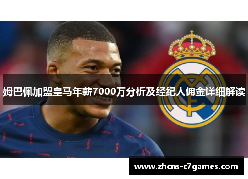 姆巴佩加盟皇马年薪7000万分析及经纪人佣金详细解读