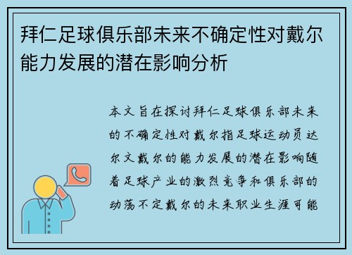 拜仁足球俱乐部未来不确定性对戴尔能力发展的潜在影响分析
