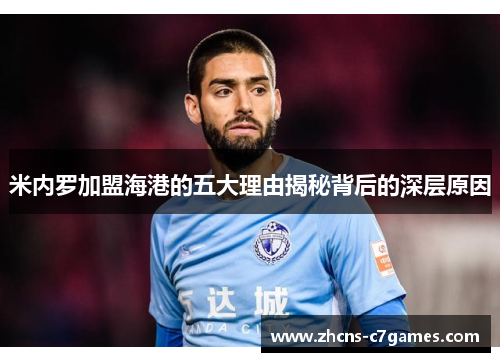 米内罗加盟海港的五大理由揭秘背后的深层原因