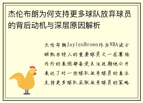 杰伦布朗为何支持更多球队放弃球员的背后动机与深层原因解析