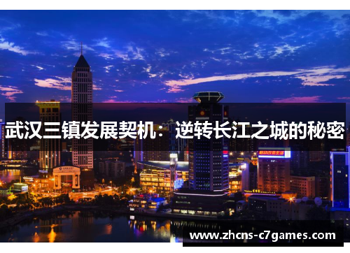 武汉三镇发展契机：逆转长江之城的秘密