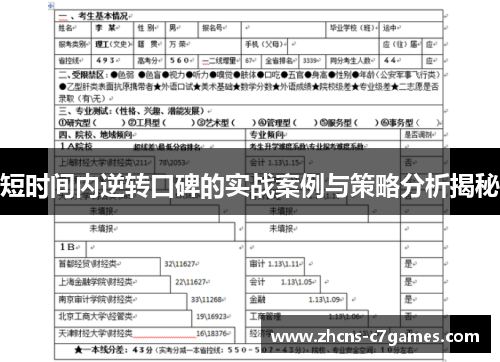 短时间内逆转口碑的实战案例与策略分析揭秘