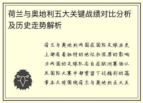 荷兰与奥地利五大关键战绩对比分析及历史走势解析