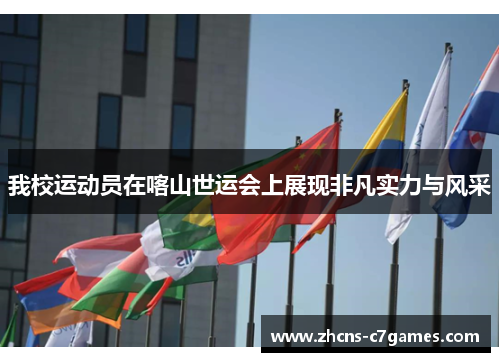 我校运动员在喀山世运会上展现非凡实力与风采