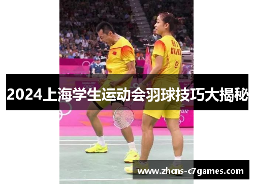 2024上海学生运动会羽球技巧大揭秘