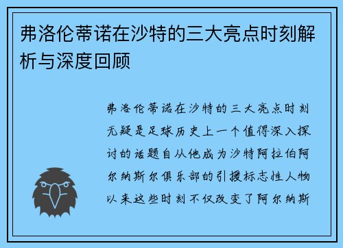 弗洛伦蒂诺在沙特的三大亮点时刻解析与深度回顾