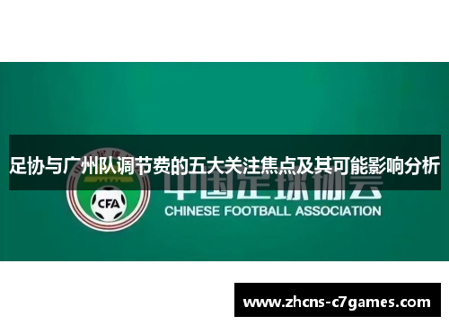 足协与广州队调节费的五大关注焦点及其可能影响分析