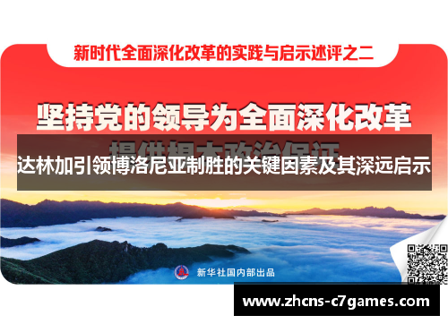 达林加引领博洛尼亚制胜的关键因素及其深远启示