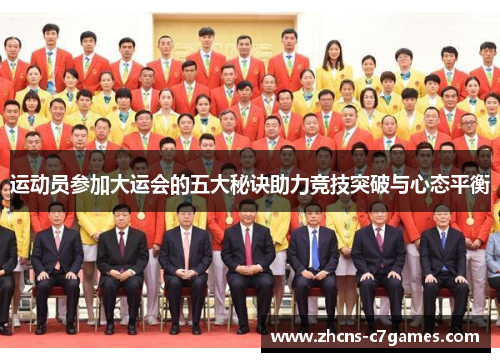 运动员参加大运会的五大秘诀助力竞技突破与心态平衡