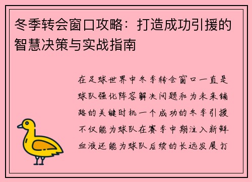 冬季转会窗口攻略：打造成功引援的智慧决策与实战指南
