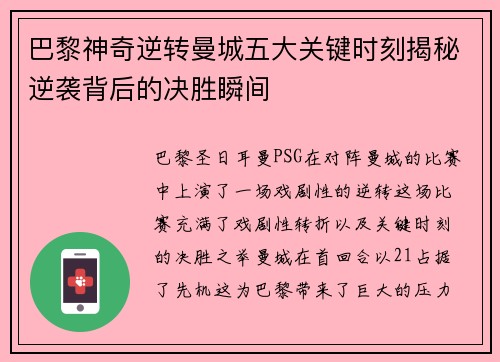巴黎神奇逆转曼城五大关键时刻揭秘逆袭背后的决胜瞬间