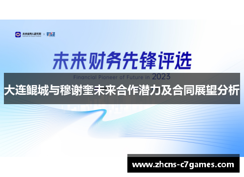 大连鲲城与穆谢奎未来合作潜力及合同展望分析