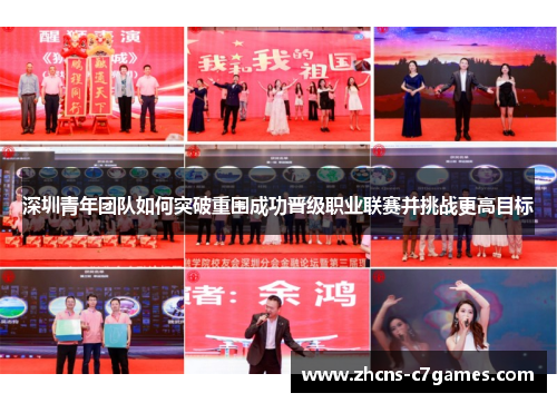 深圳青年团队如何突破重围成功晋级职业联赛并挑战更高目标