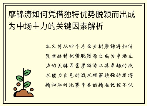 廖锦涛如何凭借独特优势脱颖而出成为中场主力的关键因素解析