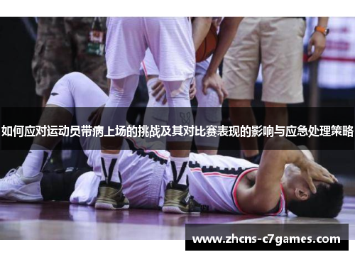 如何应对运动员带病上场的挑战及其对比赛表现的影响与应急处理策略