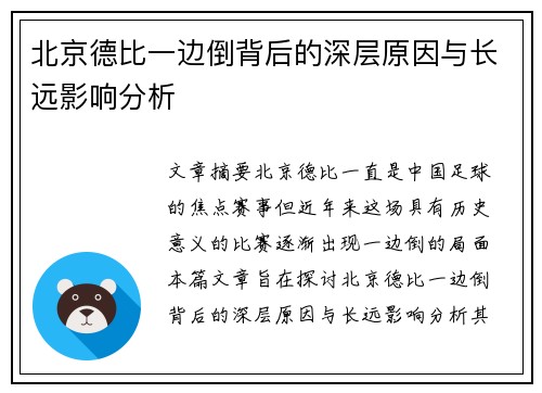 北京德比一边倒背后的深层原因与长远影响分析