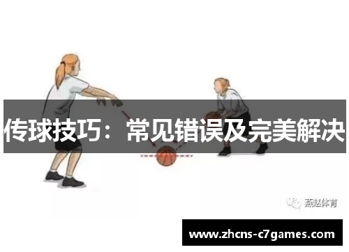 传球技巧：常见错误及完美解决
