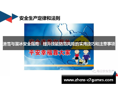 滑雪与溜冰安全指南：提升技能防范风险的实用技巧和注意事项