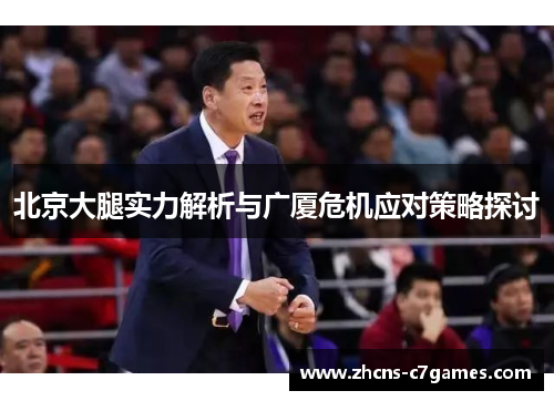北京大腿实力解析与广厦危机应对策略探讨