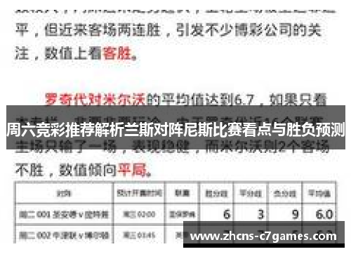 周六竞彩推荐解析兰斯对阵尼斯比赛看点与胜负预测