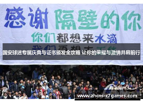 国安球迷专属庆典与证书颁发全攻略 让你的荣耀与激情并肩前行