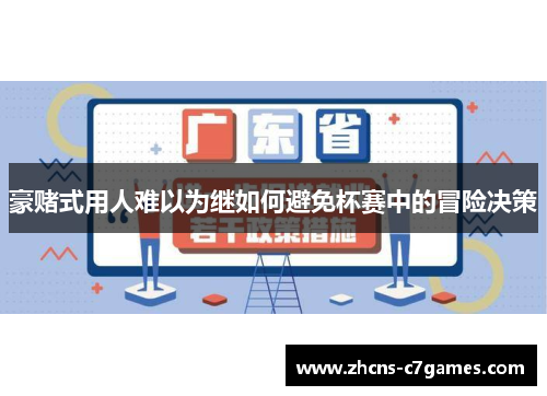 豪赌式用人难以为继如何避免杯赛中的冒险决策