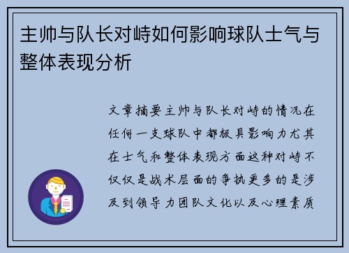 主帅与队长对峙如何影响球队士气与整体表现分析