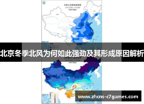 北京冬季北风为何如此强劲及其形成原因解析