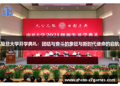 复旦大学开学典礼：团结与奋斗的象征与新时代使命的启航